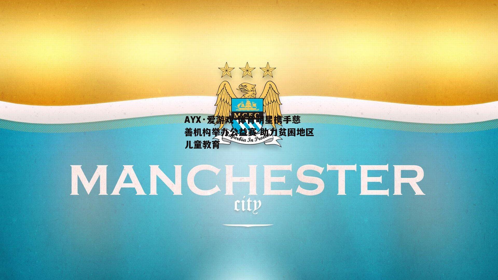 体育明星携手慈善机构举办公益赛 助力贫困地区儿童教育