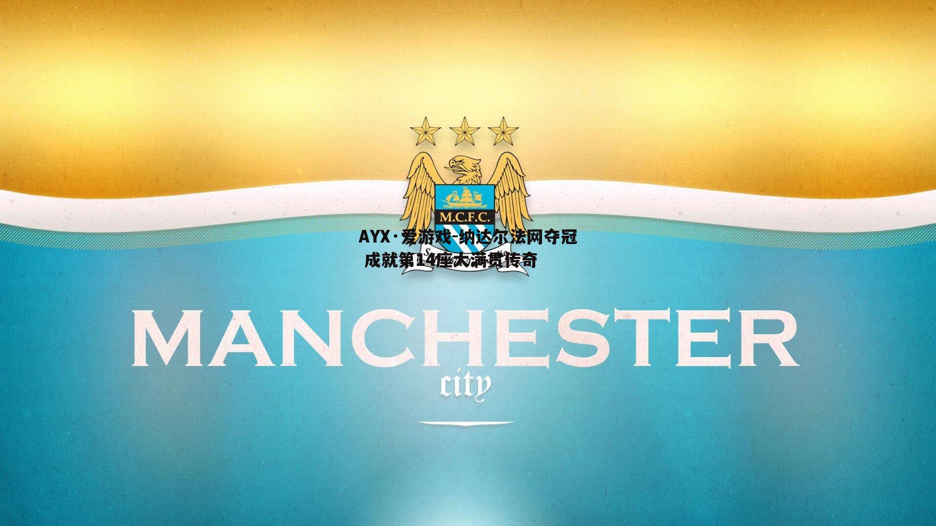 纳达尔法网夺冠 成就第14座大满贯传奇