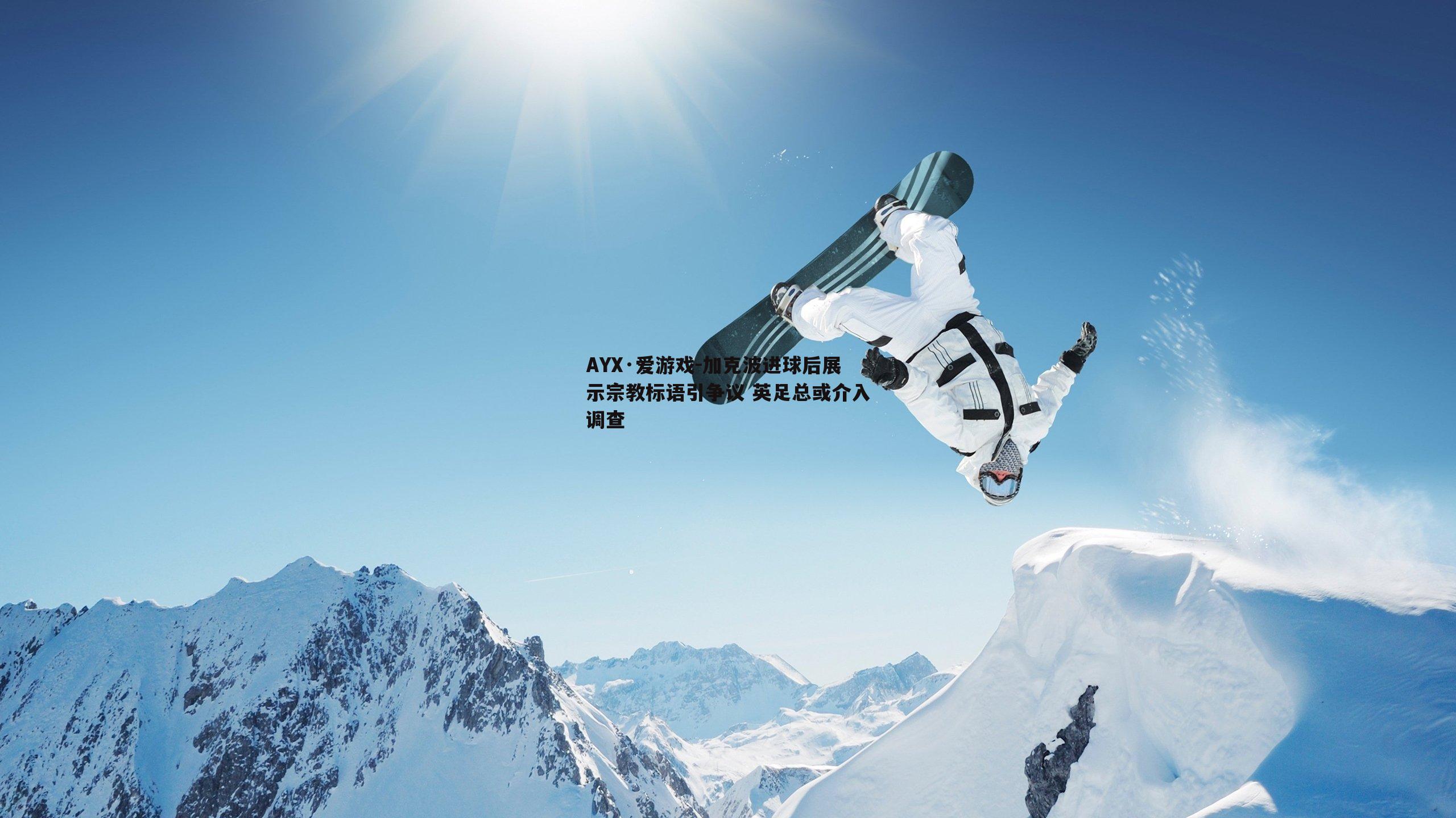 加克波进球后展示宗教标语引争议 英足总或介入调查