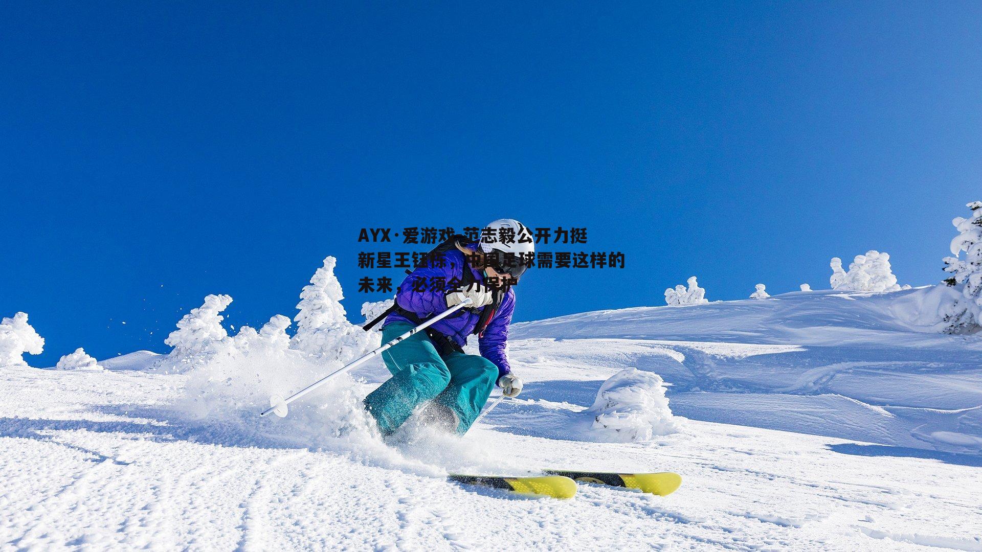 范志毅公开力挺新星王钰栋，中国足球需要这样的未来，必须全力保护