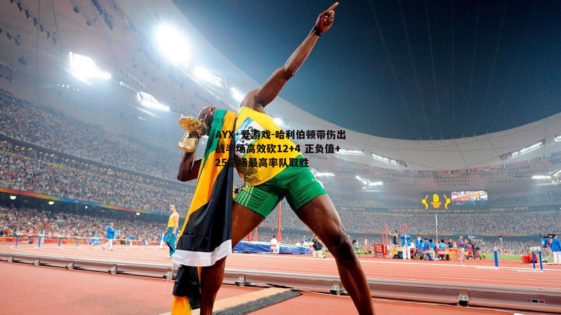 哈利伯顿带伤出战半场高效砍12+4 正负值+25全场最高率队取胜