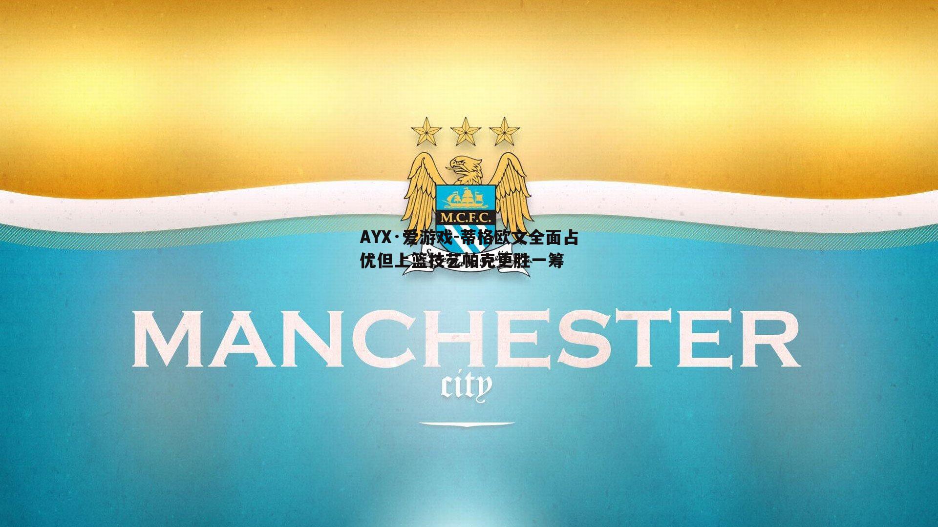 蒂格欧文全面占优但上篮技艺帕克更胜一筹