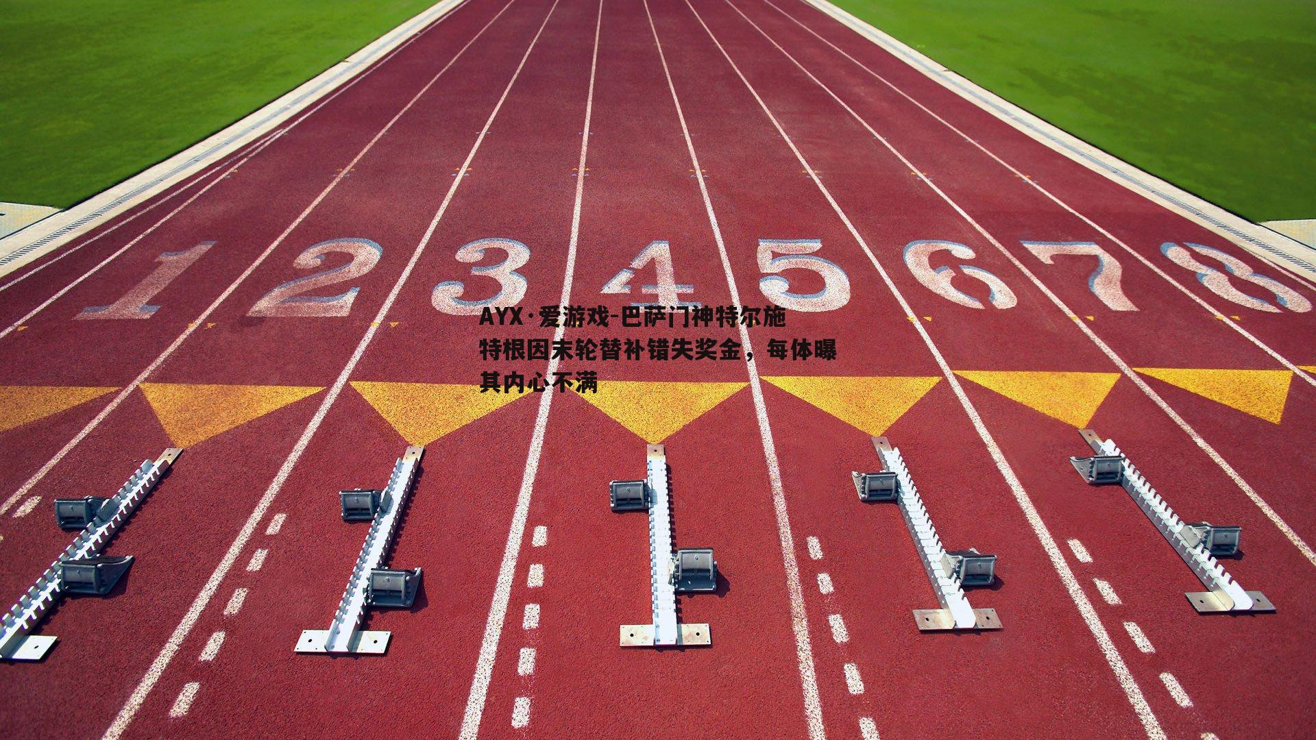 巴萨门神特尔施特根因末轮替补错失奖金，每体曝其内心不满