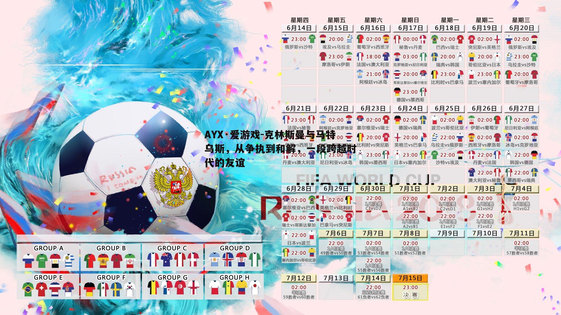 克林斯曼与马特乌斯，从争执到和解，一段跨越时代的友谊