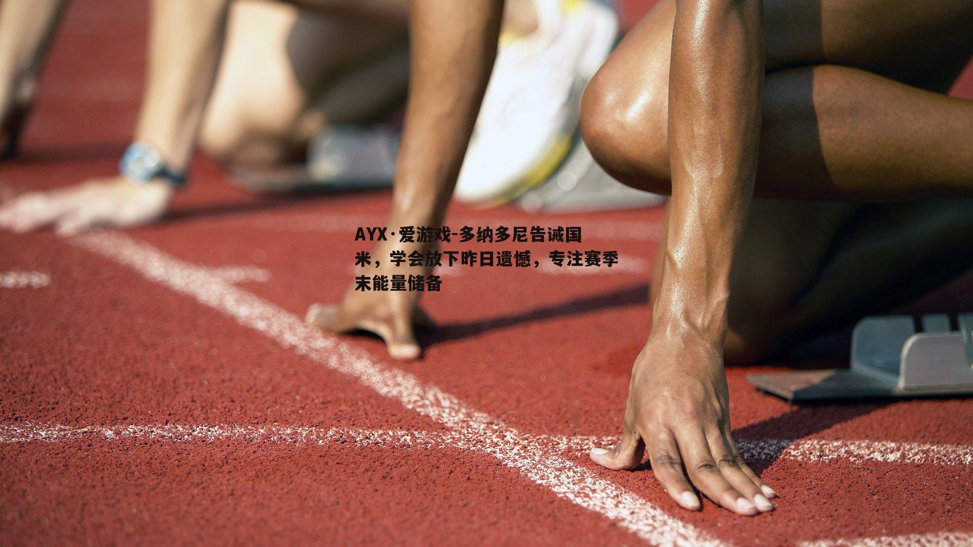 多纳多尼告诫国米，学会放下昨日遗憾，专注赛季末能量储备
