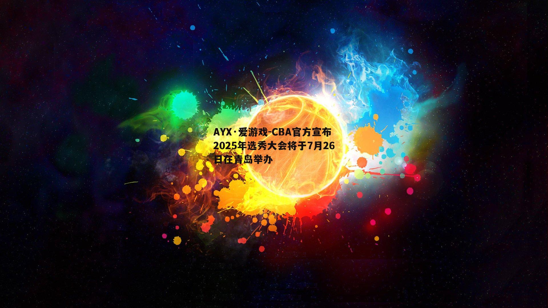 CBA官方宣布2025年选秀大会将于7月26日在青岛举办