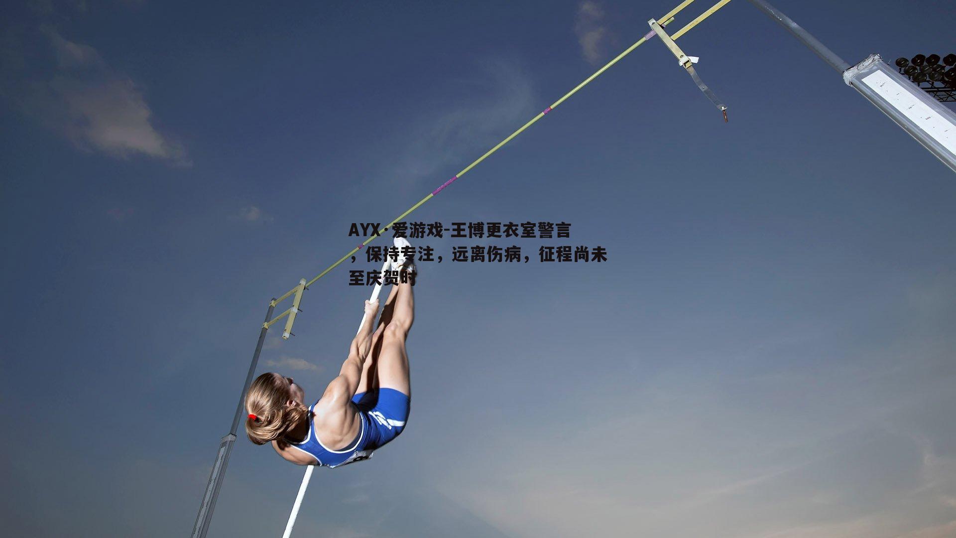 王博更衣室警言，保持专注，远离伤病，征程尚未至庆贺时