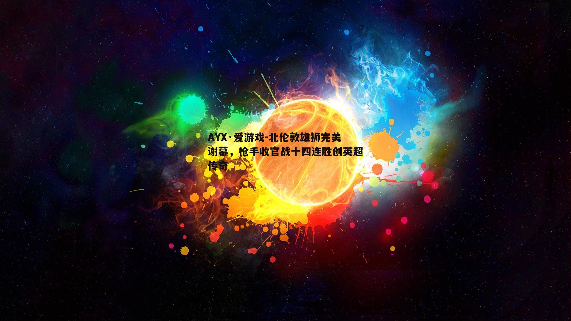 北伦敦雄狮完美谢幕，枪手收官战十四连胜创英超传奇