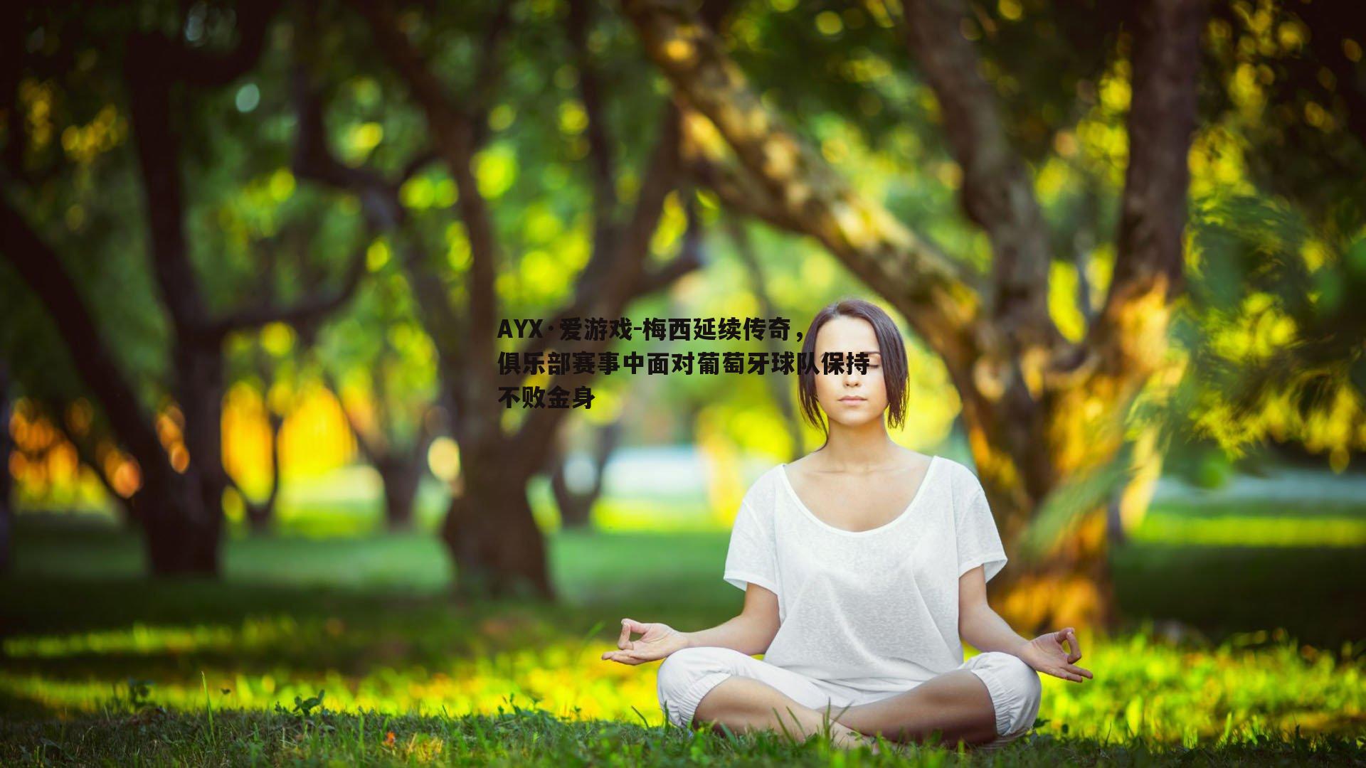 梅西延续传奇，俱乐部赛事中面对葡萄牙球队保持不败金身