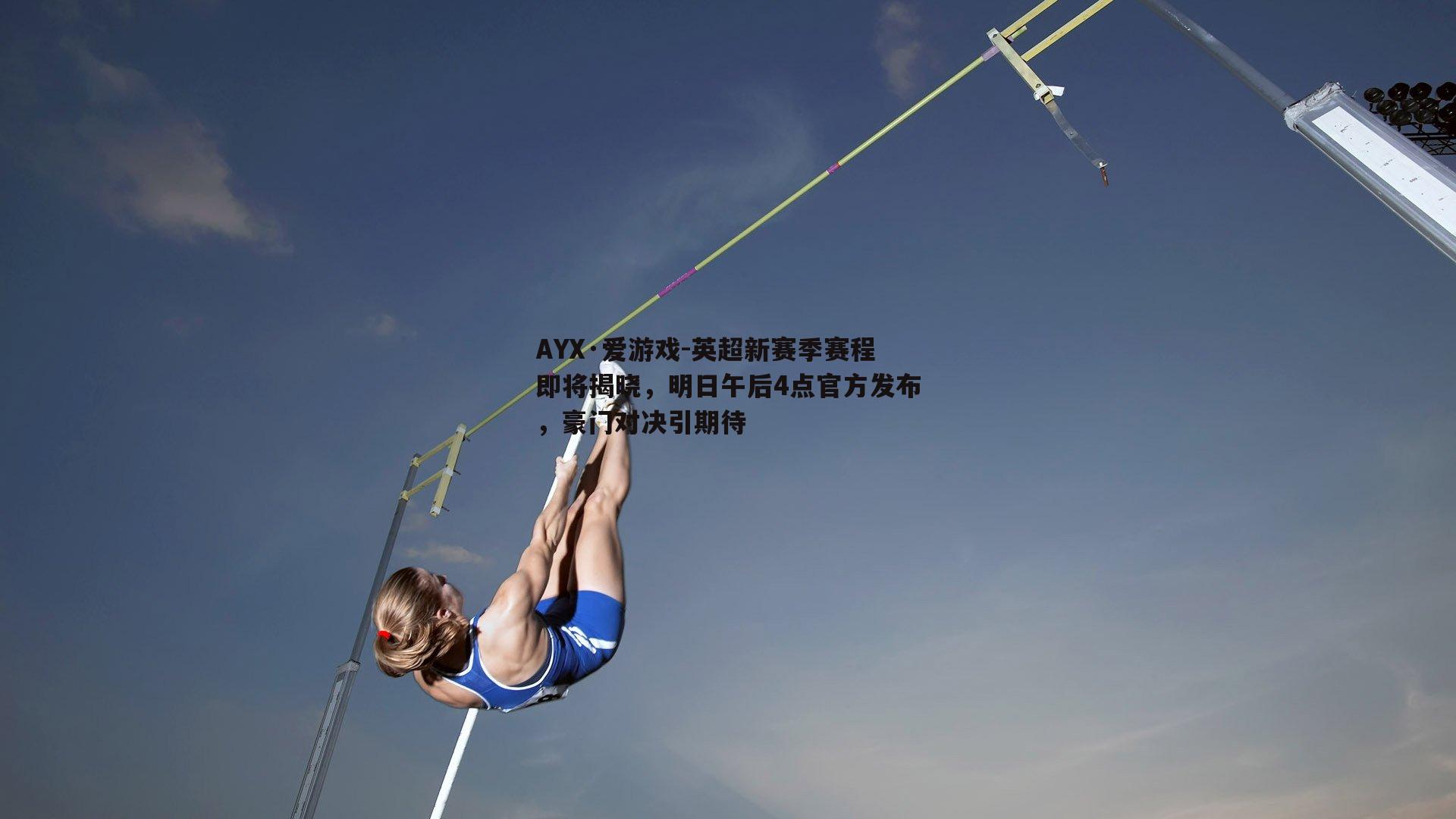 英超新赛季赛程即将揭晓，明日午后4点官方发布，豪门对决引期待