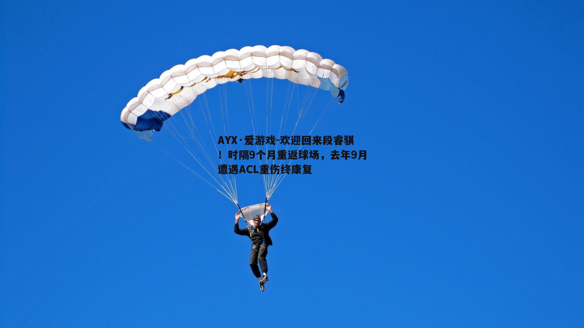 欢迎回来段睿骐！时隔9个月重返球场，去年9月遭遇ACL重伤终康复
