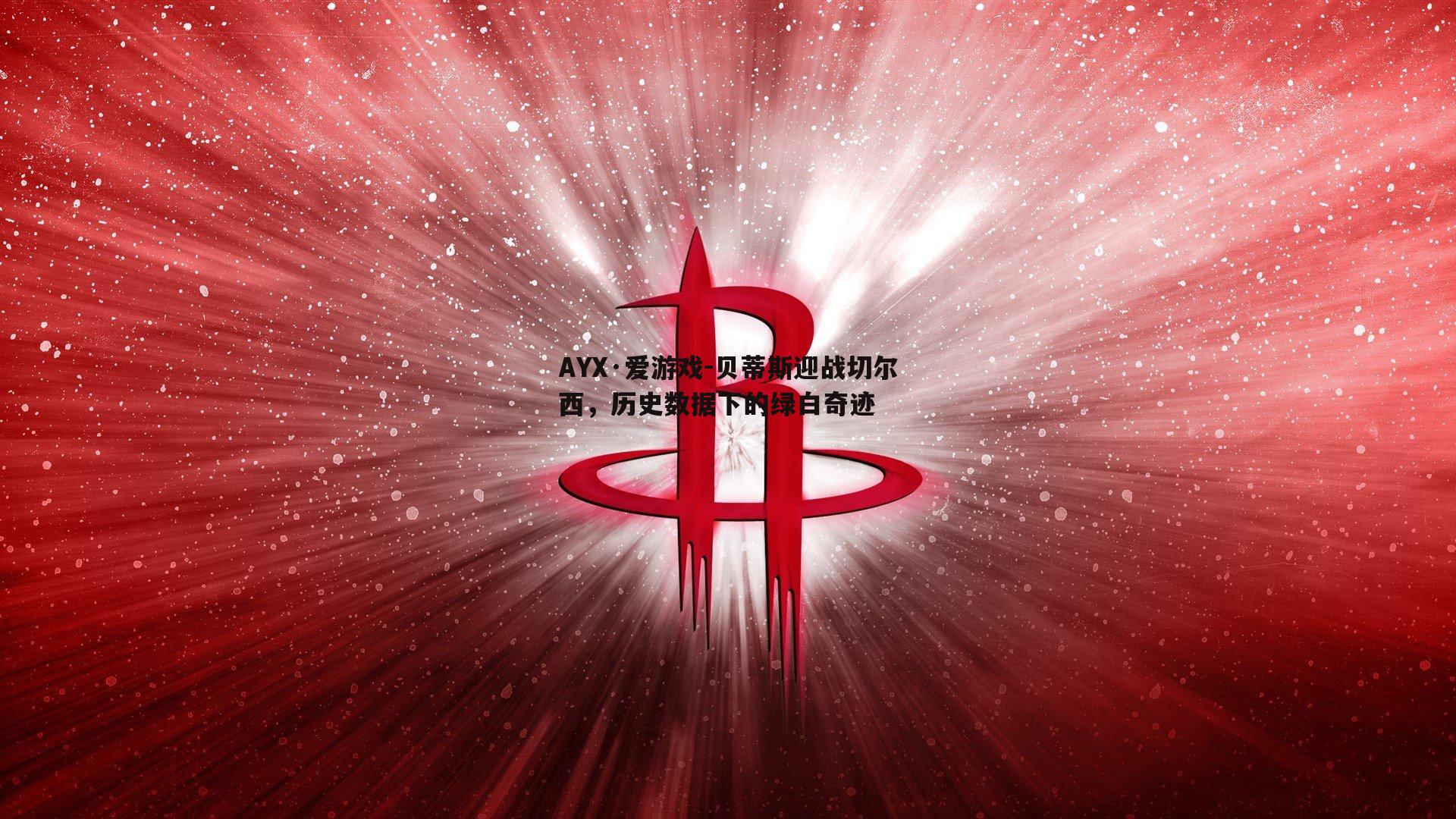 贝蒂斯迎战切尔西，历史数据下的绿白奇迹