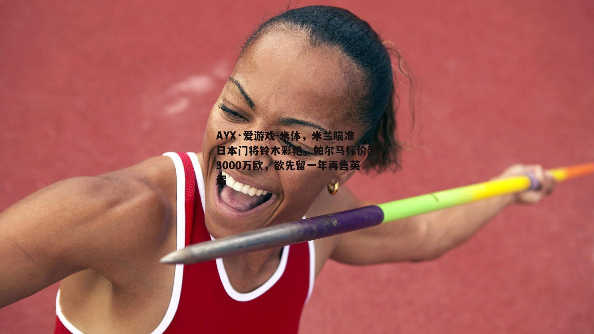 米体，米兰瞄准日本门将铃木彩艳，帕尔马标价超3000万欧，欲先留一年再售英超