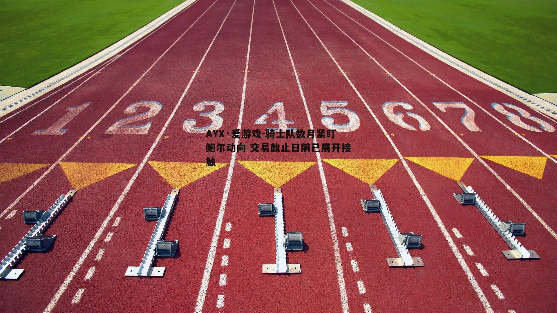 骑士队数月紧盯鲍尔动向 交易截止日前已展开接触